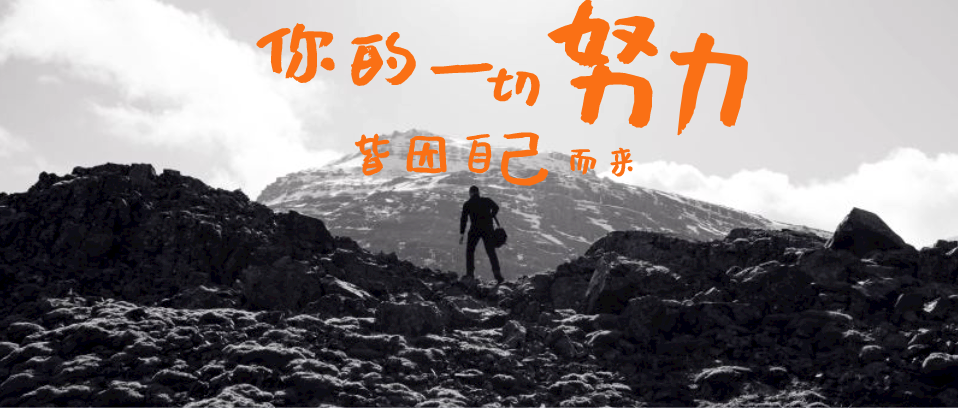 你所有的努力，所有付出，都是為了你自己