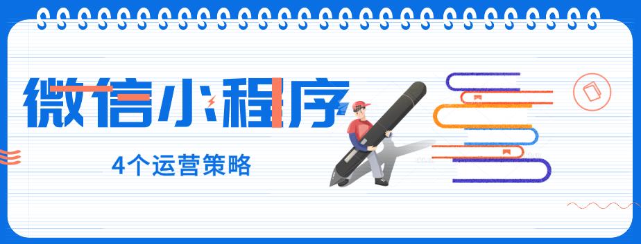 玩轉微信小程序，營銷型網站建設公司提醒您：4個運營策略一定要了解！