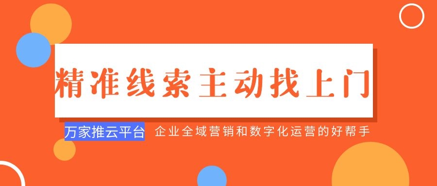 制造企業(yè)：萬家推云平臺功能*，*線索主動找上門！