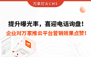提升曝光率，喜迎電話詢盤！企業對萬家推云平臺營銷效果點贊！