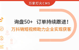 詢盤50+，訂單持續跟進！萬抖銷短視頻助力企業實現*獲客