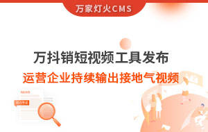 萬抖銷短視頻工具發布，持續輸出接地氣視頻