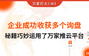 企業成功收獲多個詢盤，秘籍正是巧妙運用了萬家推云平臺！